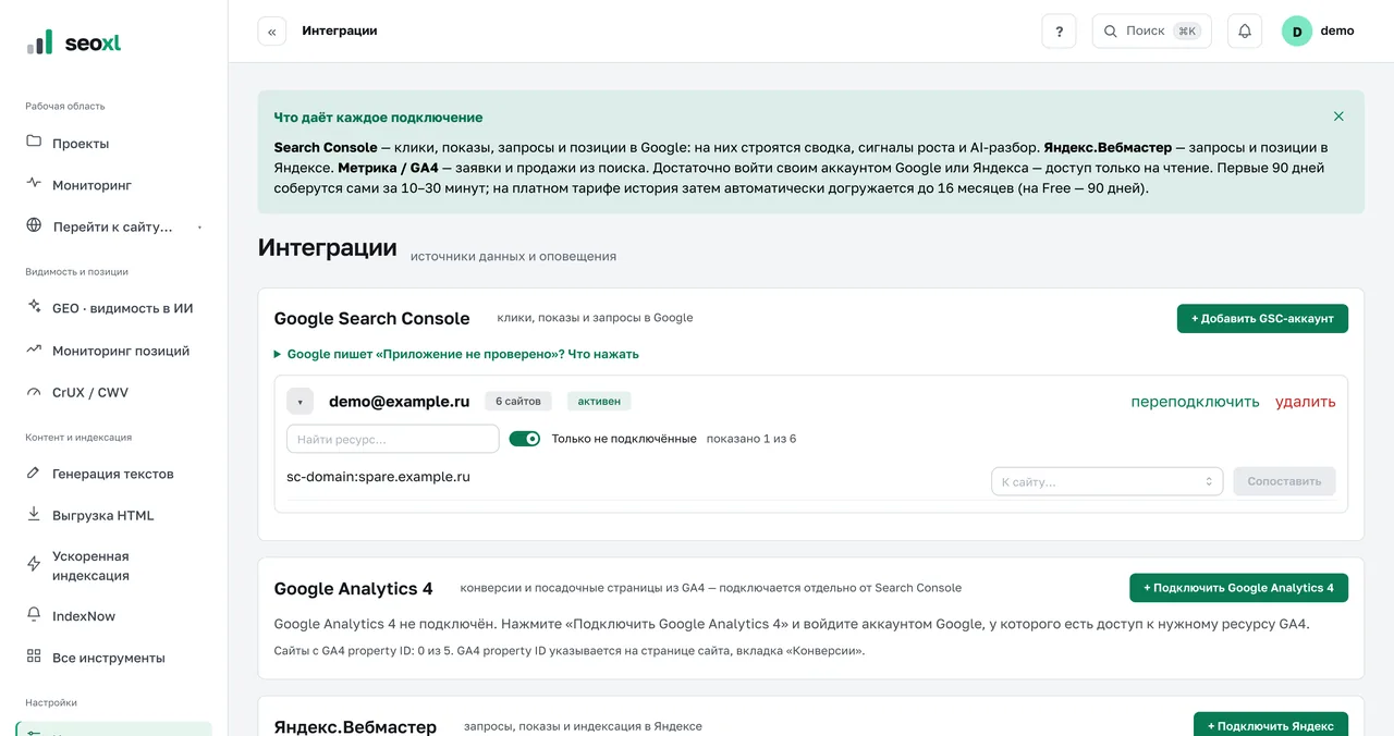 Раздел «Интеграции»: аккаунт Google Search Console с ресурсами и выбором сайта для сопоставления (демо-данные)