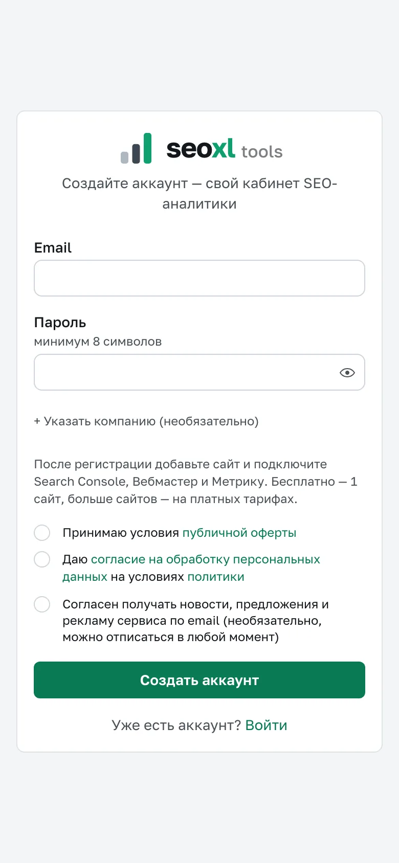 Страница регистрации SEOXL Tools: email, пароль и согласия