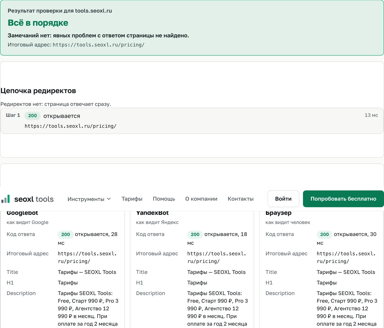 Результат проверки страницы tools.seoxl.ru/pricing/: вердикт «Всё в порядке», один шаг цепочки с кодом 200 и карточки Googlebot, YandexBot и браузера
