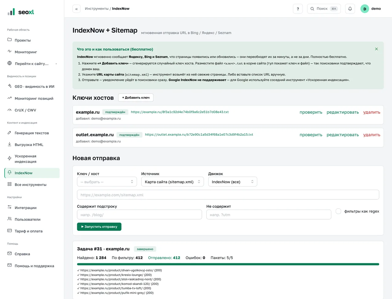 Инструмент IndexNow в кабинете: ключи хостов, форма новой отправки и результат задачи с отправленными адресами (демо-данные)
