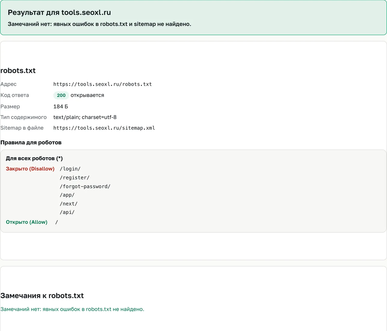 Результат проверки robots.txt и sitemap для tools.seoxl.ru: сводка без замечаний, адрес и код ответа файла, правила Disallow и Allow